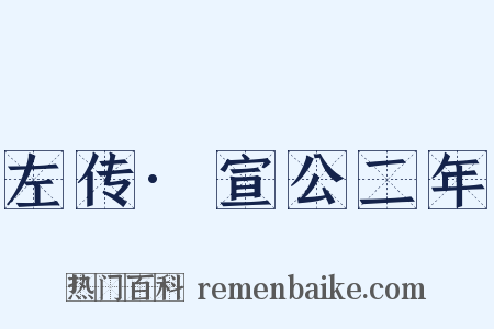 左传·宣公二年是什么意思的图片